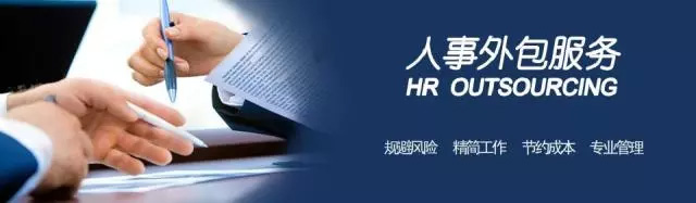 常見人力資源外包存在的問題及解決建議！深度解讀