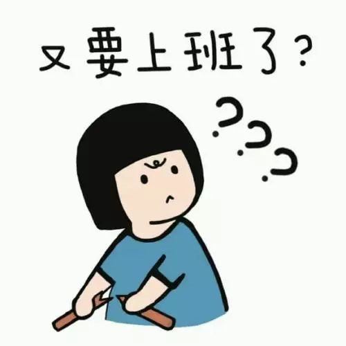 新年上班第一天，據(jù)說你是這樣的