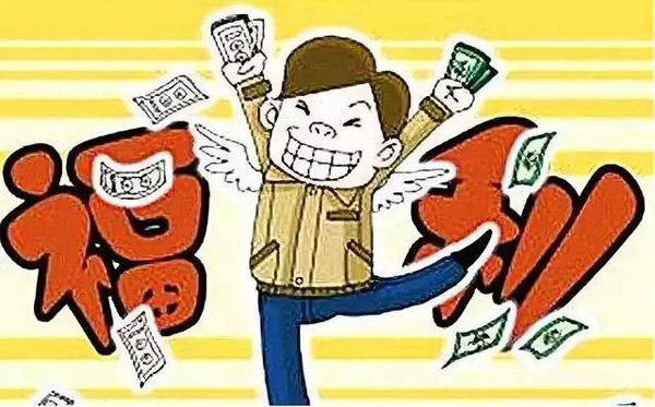 中秋國慶臨近，發(fā)放各種補貼、福利需要繳個稅嗎？