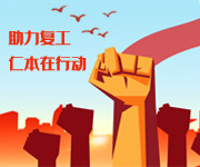 多策并舉持續(xù)助力穩(wěn)崗擴就業(yè)，杭州仁本在行動