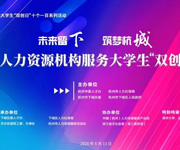 杭州仁本加入杭州市人力資源機構(gòu)服務(wù)“雙創(chuàng)”聯(lián)盟， 助力大學生“創(chuàng)業(yè)筑夢