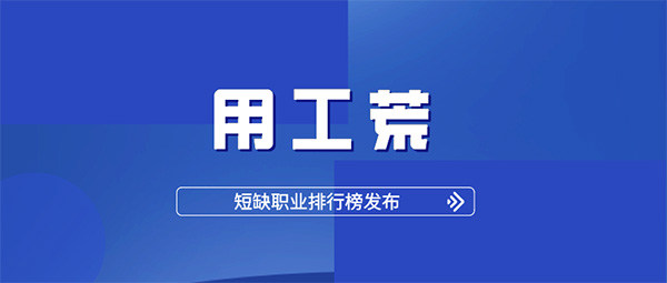 人社部報(bào)告：2020用工荒提前到來(lái)！杭州仁本專業(yè)服務(wù)助力企業(yè)緩解用工缺口