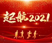 告別2020，開(kāi)啟2021，杭州仁本揚(yáng)帆再起航