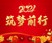 激蕩十五年，2021筑夢(mèng)遠(yuǎn)航！杭州仁本2020年度表彰大會(huì)順利舉行
