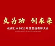 “久為功，創(chuàng)未來”仁本集團(tuán)2021年度總結(jié)表彰大會圓滿落幕