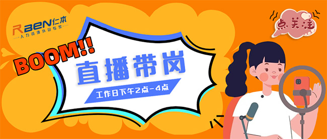 仁本招聘直播間開播啦?。【x優(yōu)質(zhì)工作等你挑，紅包福利搶不停