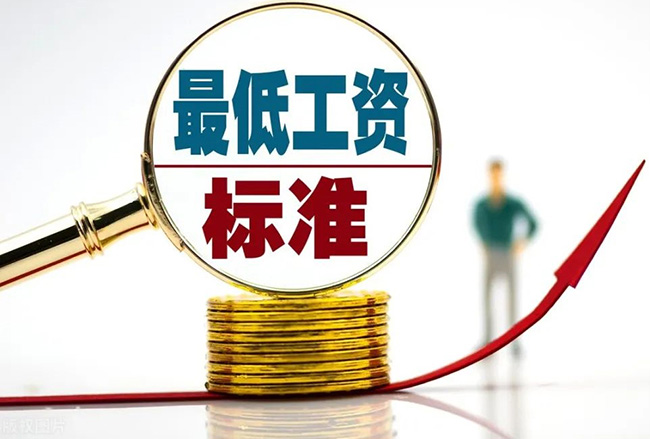 2022年最低工資標準公布！工資不到這個數(shù)，違法