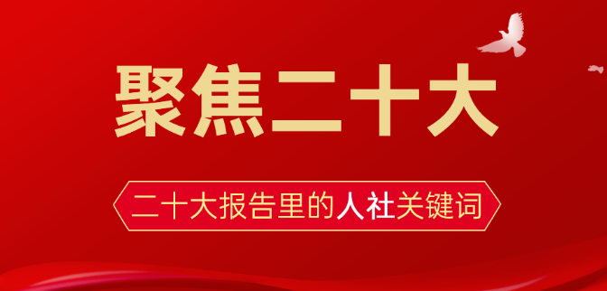 聚焦二十大丨收入、就業(yè)、社?！瓉砜纯炊髨蟾胬锏娜松珀P鍵詞