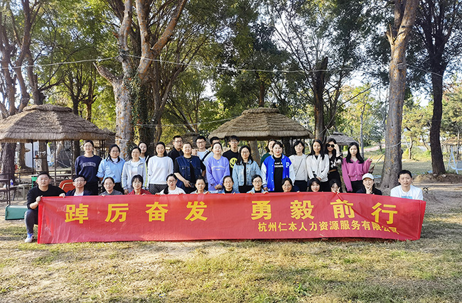 “踔厲奮發(fā)，勇毅前行”——杭州仁本2022年秋季團建活動圓滿舉行