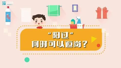 “陽過”何時可以返崗？一份“陽康”返崗指南請收好