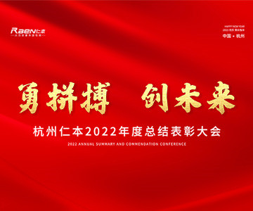 “勇拼搏，創(chuàng)未來”——杭州仁本2022年度總結(jié)表彰大會順利舉行