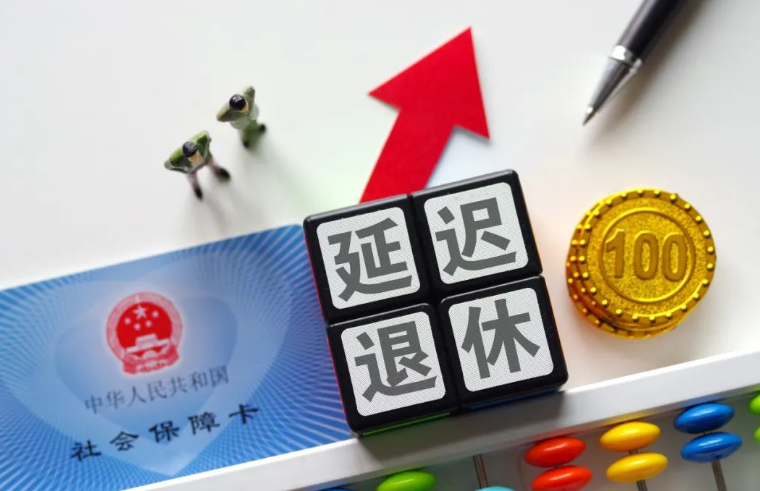延遲退休定了？多地人社局正式回應(yīng)