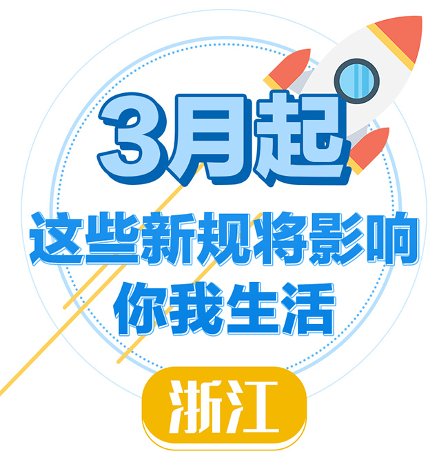 在浙江的你注意了！3月這些新規(guī)影響你生活