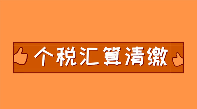個(gè)稅匯算清繳進(jìn)行中，抓住這兩點(diǎn)，補(bǔ)稅可能變退稅