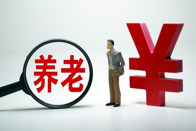 “19連漲”來了，退休人員基本養(yǎng)老金上調(diào)3.8%