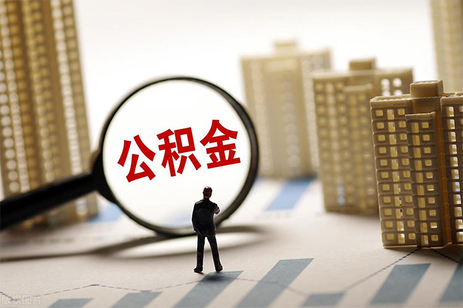 離職后也能繳存公積金了，問答看這里