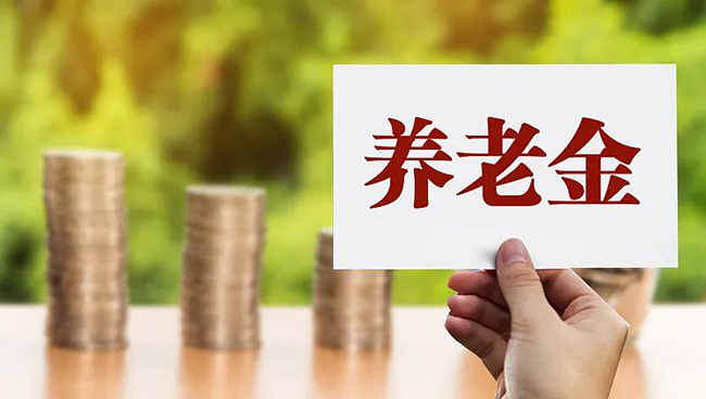 剛剛官宣！養(yǎng)老金要漲
