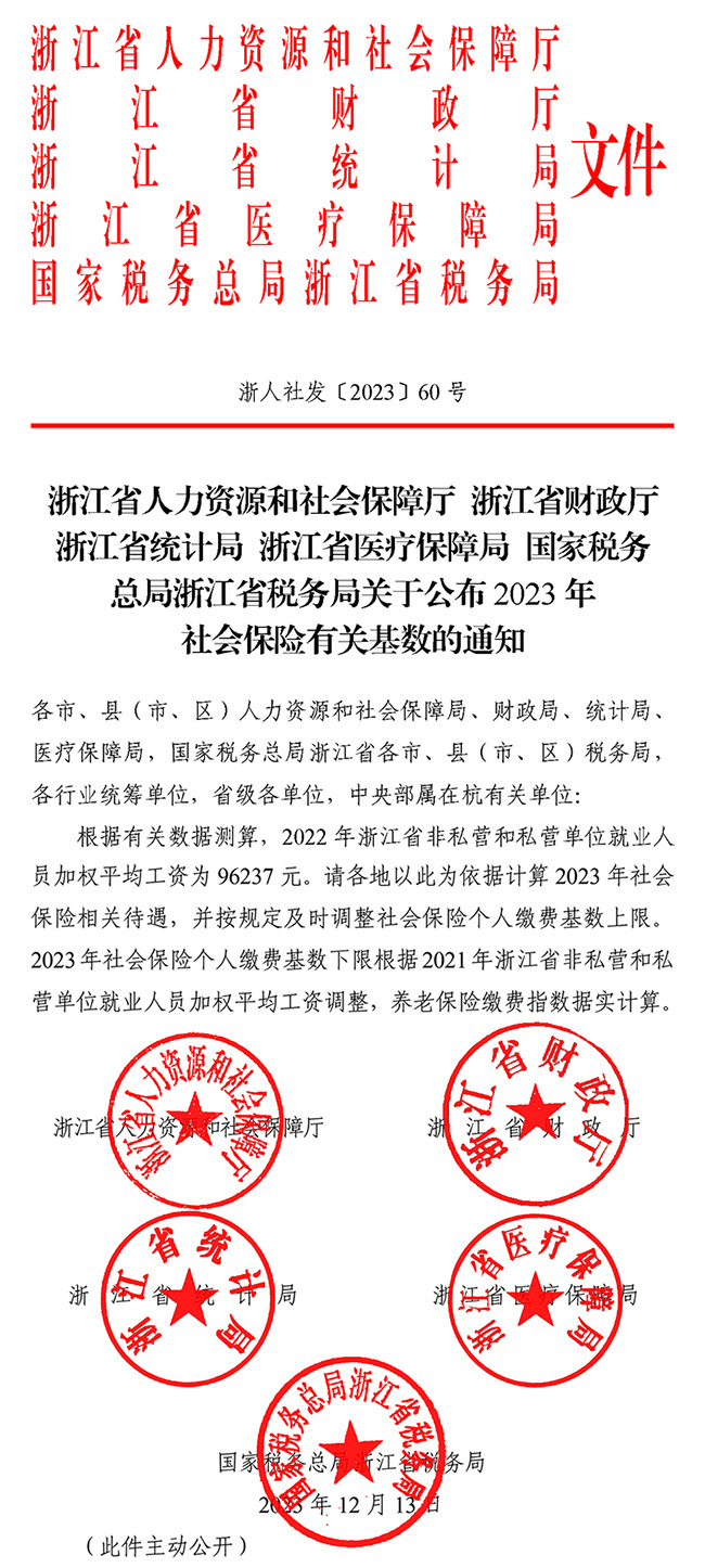 剛剛，2023年浙江社保基數(shù)上下限來了