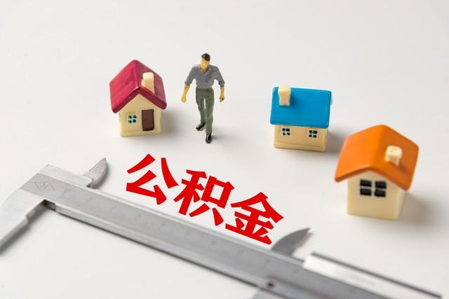 4月7日起，住房公積金提取方式變了