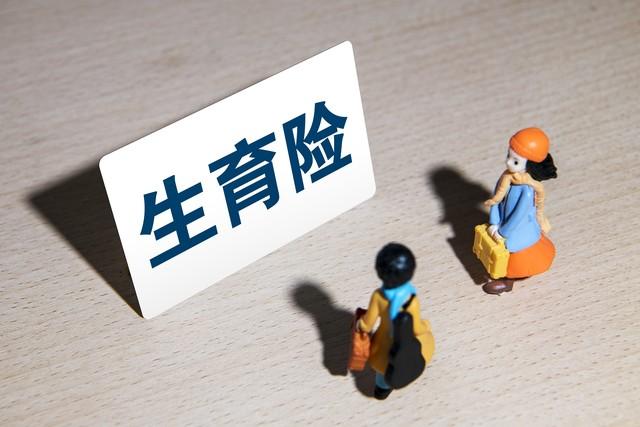 官方消息：生育保險(xiǎn)待遇再提高，生育津貼申領(lǐng)限制放寬