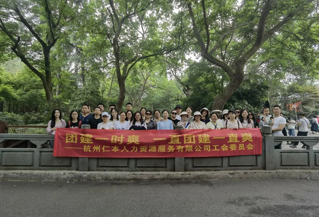 杭州仁本人力資源有限公司工會(huì)團(tuán)建活動(dòng)順利舉行
