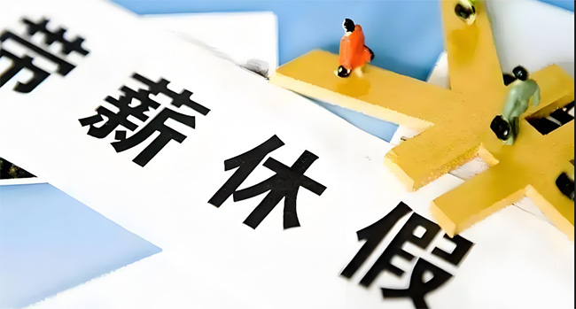 好消息！在浙江上班的你，這個(gè)假可能延長至13天！還能享受這些福利