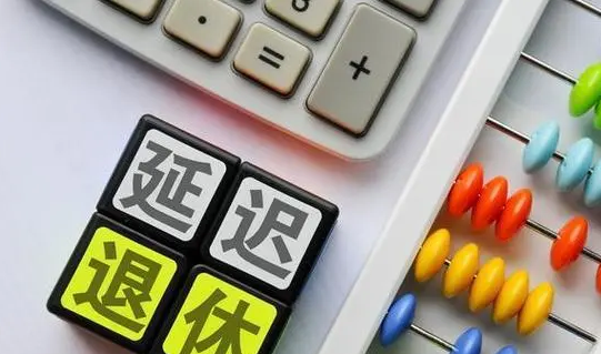 “延遲退休”沖上熱搜！“90后”真的65歲退休嗎？