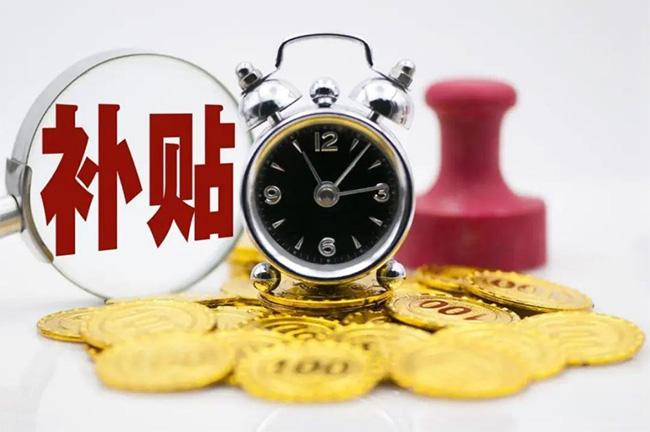 發(fā)錢啦！杭州最新補(bǔ)貼大匯總！包括就業(yè)/生育/租房