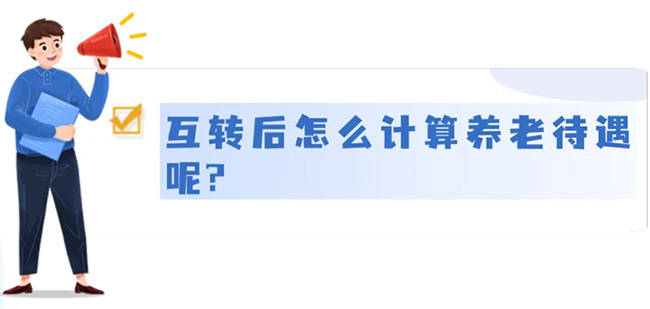 城鄉(xiāng)居民養(yǎng)老和城鎮(zhèn)職工養(yǎng)老，能不能互轉(zhuǎn)？待遇怎么算？