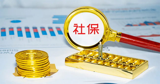 不想交社保了，交的錢能退嗎？滿足這些條件就可以