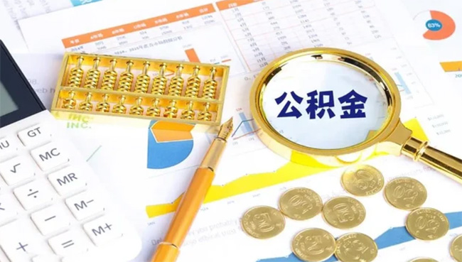 公積金賬戶的錢，什么情況下可以全額提??？