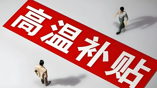 浙江省高溫津貼最新標準，趕緊查看收藏
