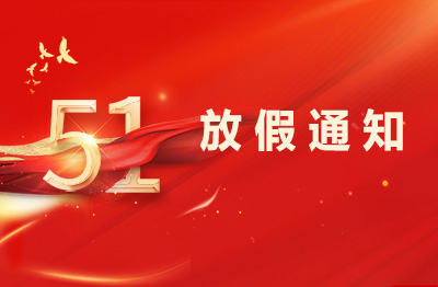 杭州仁本2025年勞動節(jié)放假通知