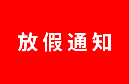 杭州仁本2024年端午節(jié)放假通知