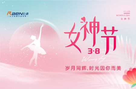 3.8女神節(jié)丨歲月同輝，時(shí)光因你而美