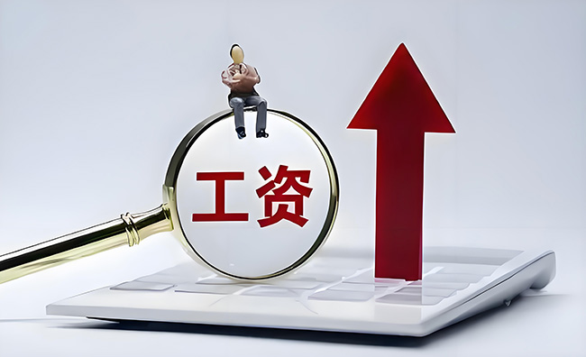 這個月，你的工資或有多項調整！請及時查看